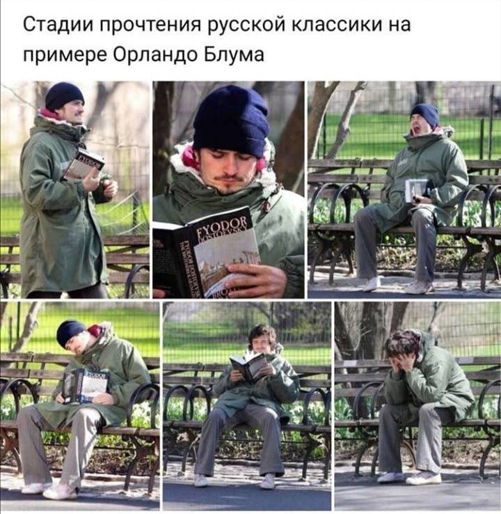 *Стадии прочтения русской классики на примере Орландо Блума*