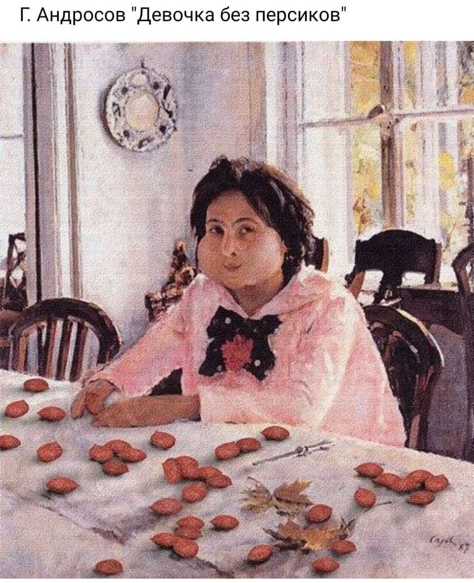 *Г. Андросов «Девочка без персиков»*