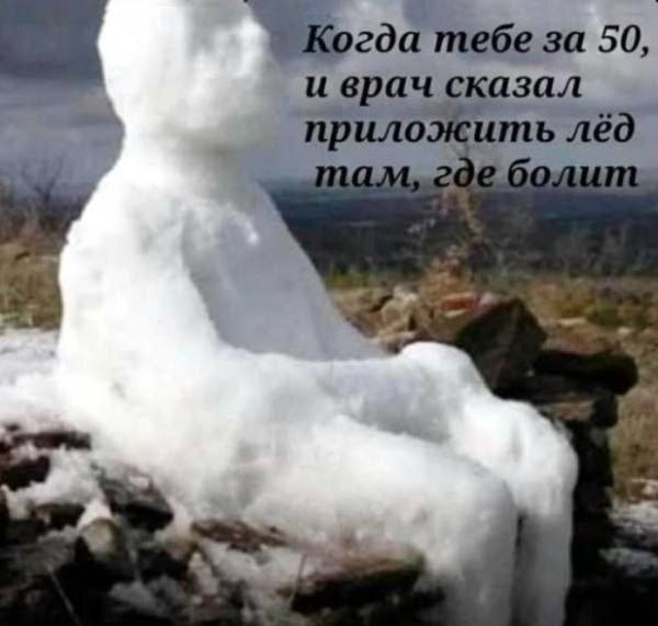 *Когда тебе за 50, и врач сказал приложить лёд там, где болит*