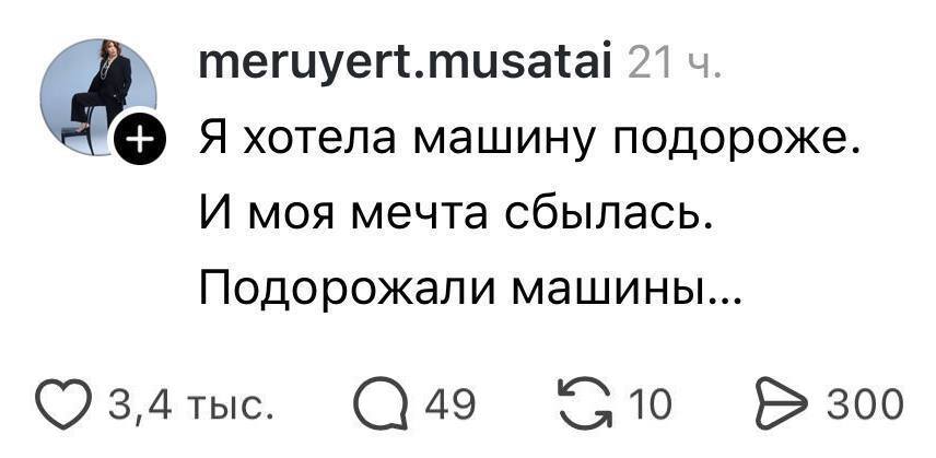 Я хотела машину подороже. И моя мечта сбылась. Подорожали машины...