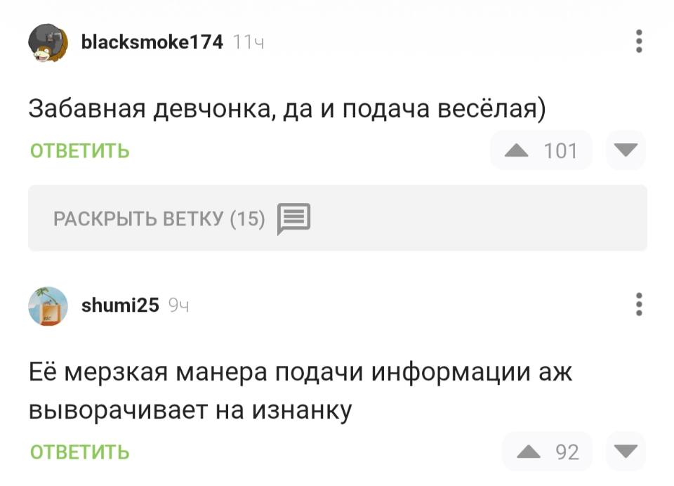 – Забавная девчонка, да и подача весёлая)
– Её мерзкая манера подачи информации аж выворачивает на изнанку.