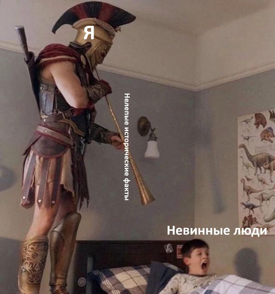 *Я*
*Нелепые исторические факты*
*Невинные люди*