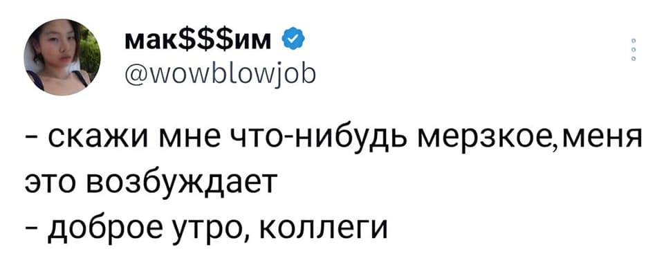 – Скажи мне что-нибудь мерзкое, меня это возбуждает!
– Доброе утро, коллеги.
