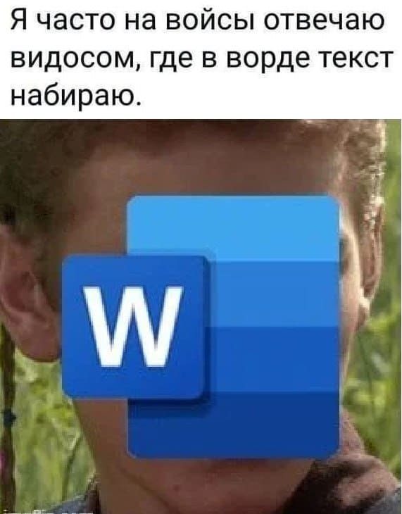 Я часто на войсы отвечаю видосом, где в ворде текст набираю.