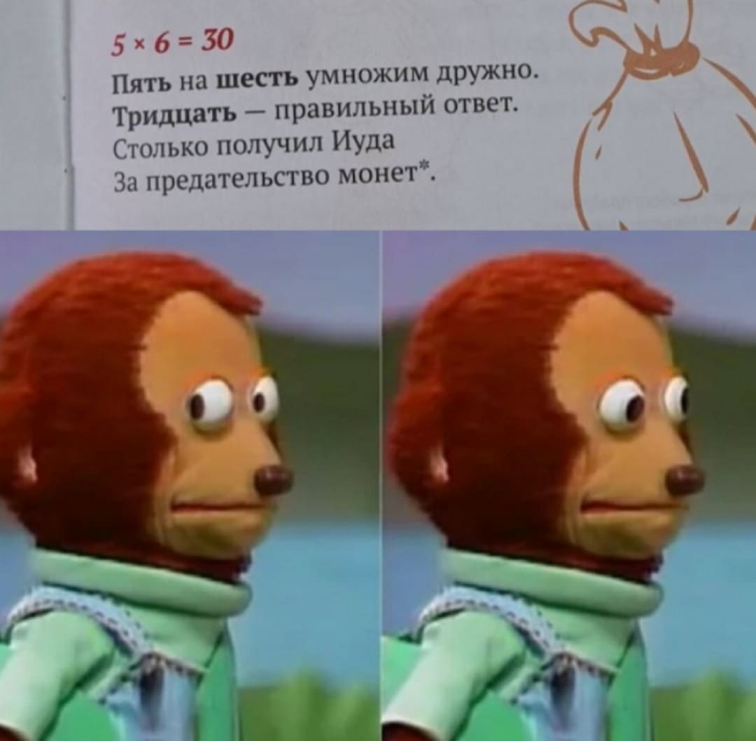 5х6=30
Пять на шесть умножим дружно.
Тридцать правильный ответ.
Столько получил Иуда За предательство монет*.