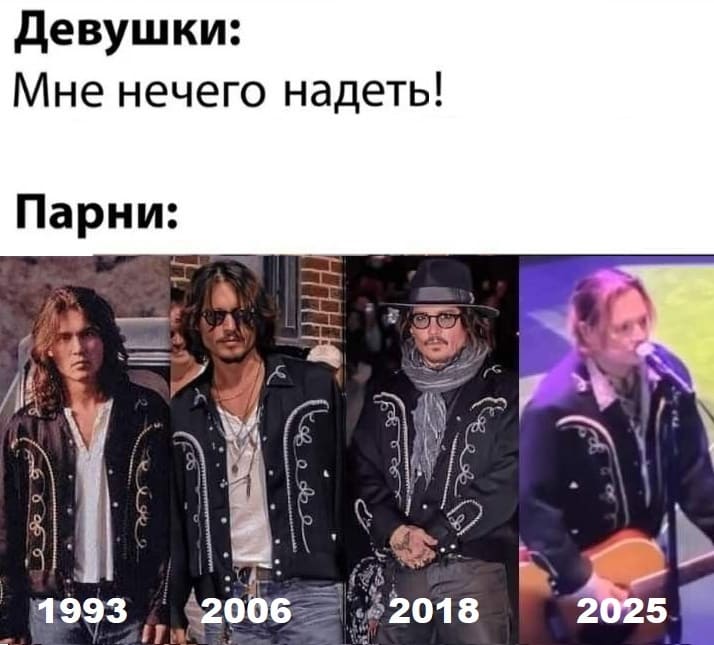 Девушки: Мне нечего надеть!
Парни: *Джонни Депп*