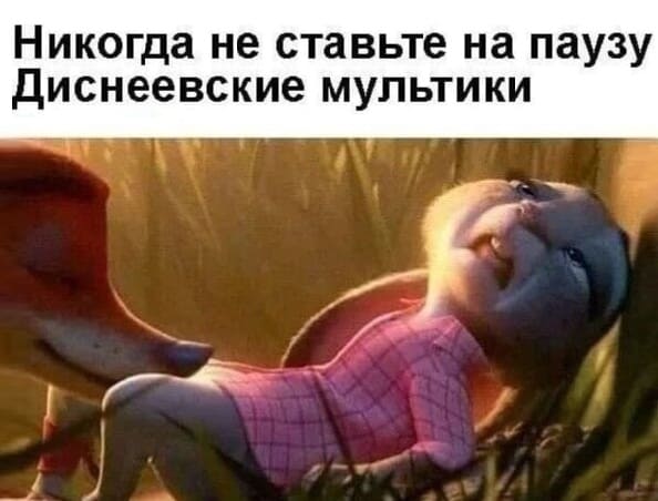 *Никогда не ставьте на паузу Диснеевские мультики*