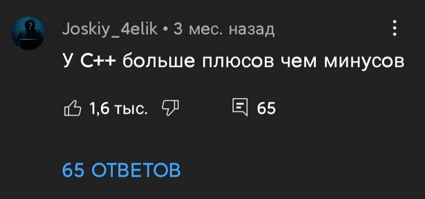 У С++ больше плюсов чем минусов.