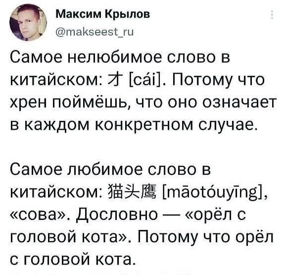 Самое нелюбимое слово в китайском: *китайский иероглиф*. Потому что хрен поймёшь, что оно означает в каждом конкретном случае. Самое любимое слово в китайском: *китайский иероглиф*, «сова». Дословно — «орёл с головой кота». Потому что орёл с головой кота.