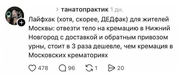 Лайфхак (хотя, скорее, ДЕДфак) для жителей Москвы: отвезти тело на кремацию в Нижний Новгород с доставкой и обратным привозом урны, стоит в З раза дешевле, чем кремация в Московских крематориях.