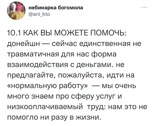 КАК ВЫ МОЖЕТЕ ПОМОЧЬ: донейшн — сейчас единственная не травматичная для нас форма взаимодействия с деньгами. Не предлагайте, пожалуйста, идти на «нормальную работу» — мы очень много знаем про сферу услуг и низкооплачиваемый труд: нам это не помогло ни разу в жизни.