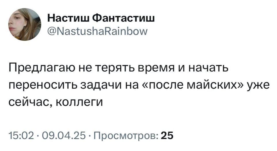 Предлагаю не терять время и начать переносить задачи на «после майских» уже сейчас, коллеги.