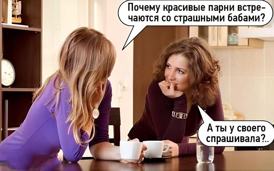 – Почему красивые парни встречаются со страшными бабами?
– А ты у своего спрашивала?..