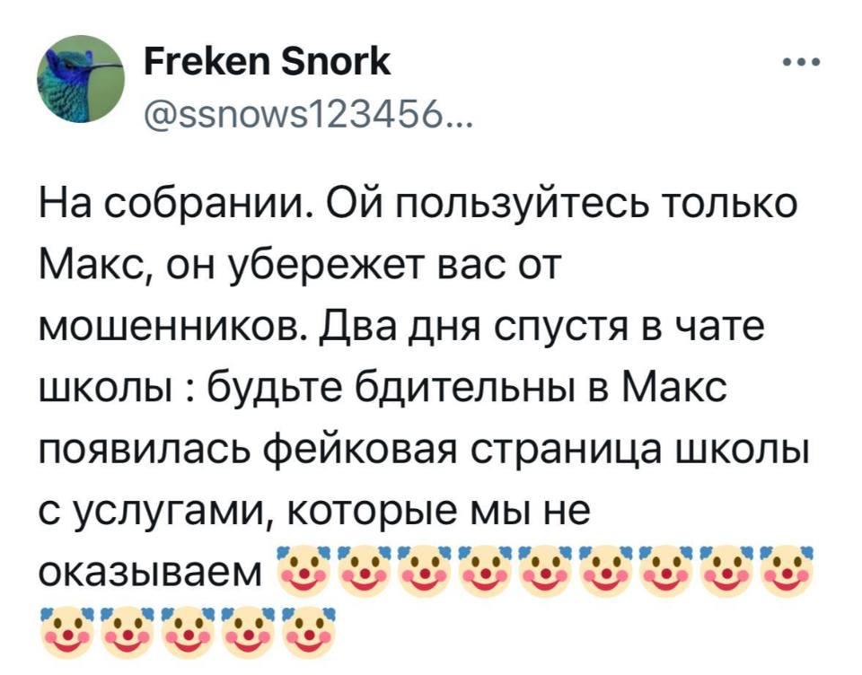 На собрании. Ой пользуйтесь только Макс, он убережет вас от мошенников. Два дня спустя в чате школы: будьте бдительны в Макс появилась фейковая страница школы с услугами, которые мы не оказываем.