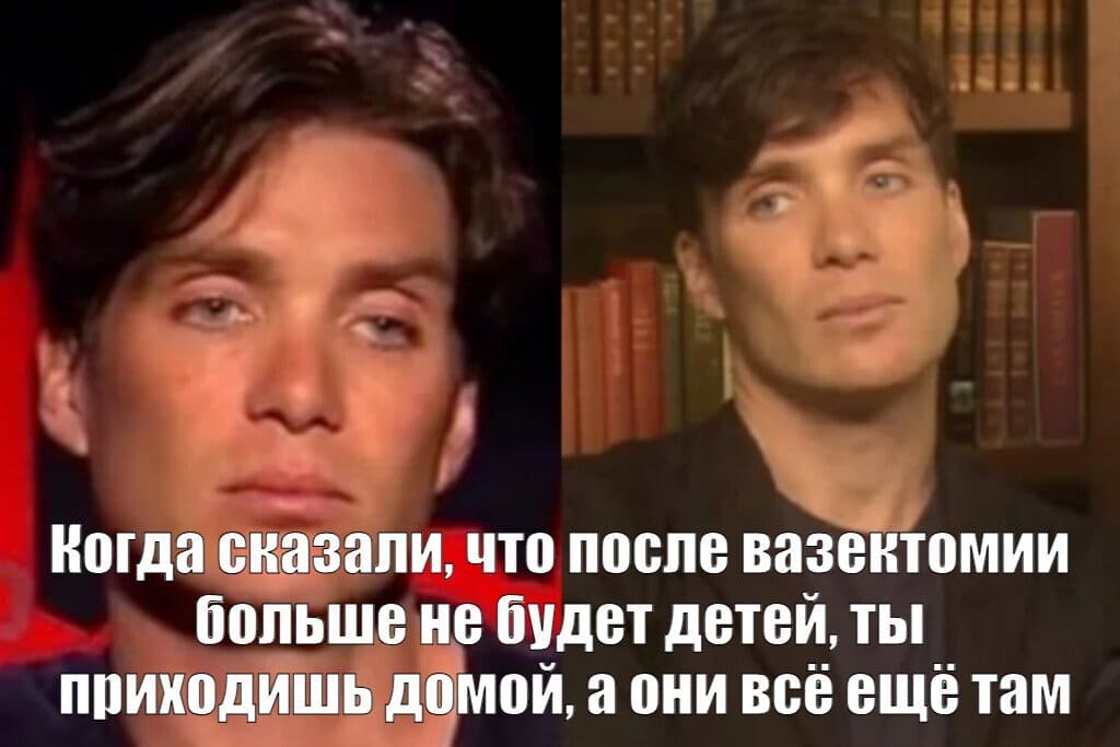 *Когда сказали, что после вазектомии больше не будет детей, ты приходишь домой, а они всё ещё там*