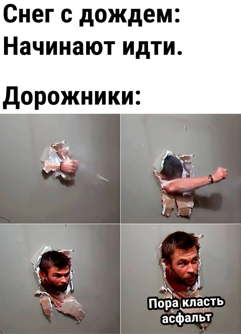Снег с дождем: Начинают идти.
Дорожники: Пора класть асфальт!