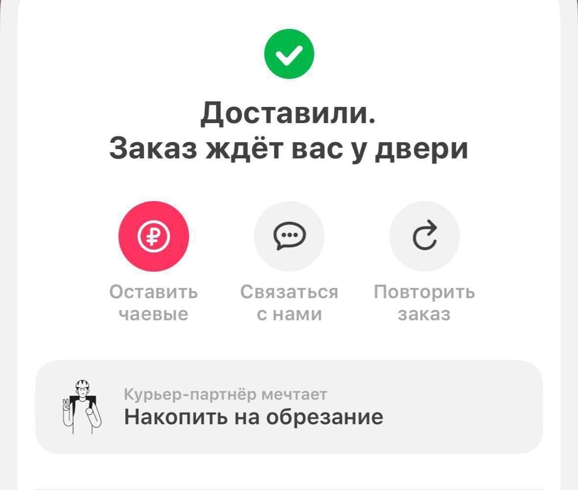 Доставили. Заказ ждёт вас у двери
Оставить
Связаться с нами
Повторить заказ
*Курьер-партнёр мечтает Накопить на обрезание*