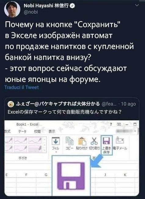 Почему на кнопке «Сохранить» в Экселе изображён автомат по продаже напитков с купленной банкой напитка внизу?
– Этот вопрос сейчас обсуждают юные японцы на форуме.