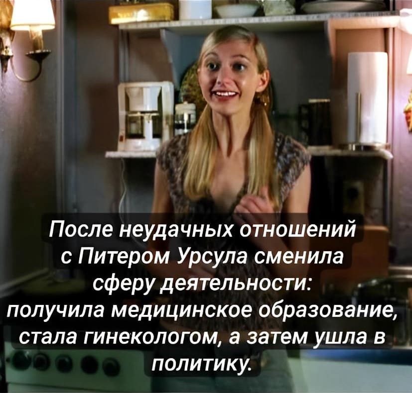 После неудачных отношений с Питером Урсула сменила сферу деятельности: получила медицинское образование, стала гинекологом, а затем ушла в политику.