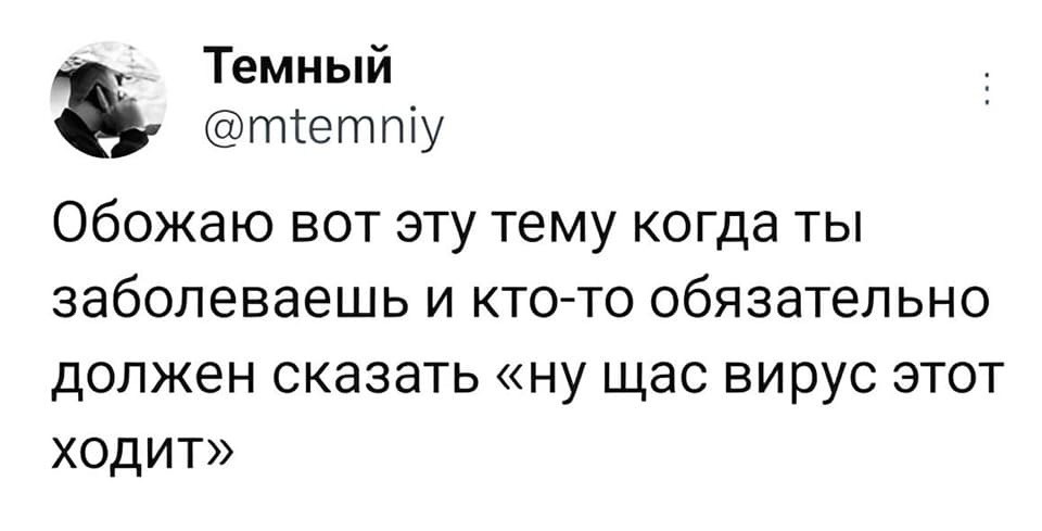 Обожаю вот эту тему когда ты заболеваешь и кто-то обязательно должен сказать «ну щас вирус этот ходит»...