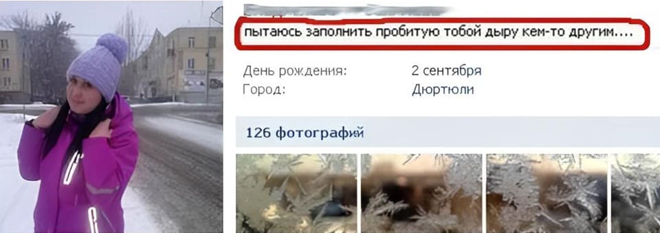С женской страницы в VK: «Пытаюсь заполнить пробитую тобой дыру кем-то другим..»
