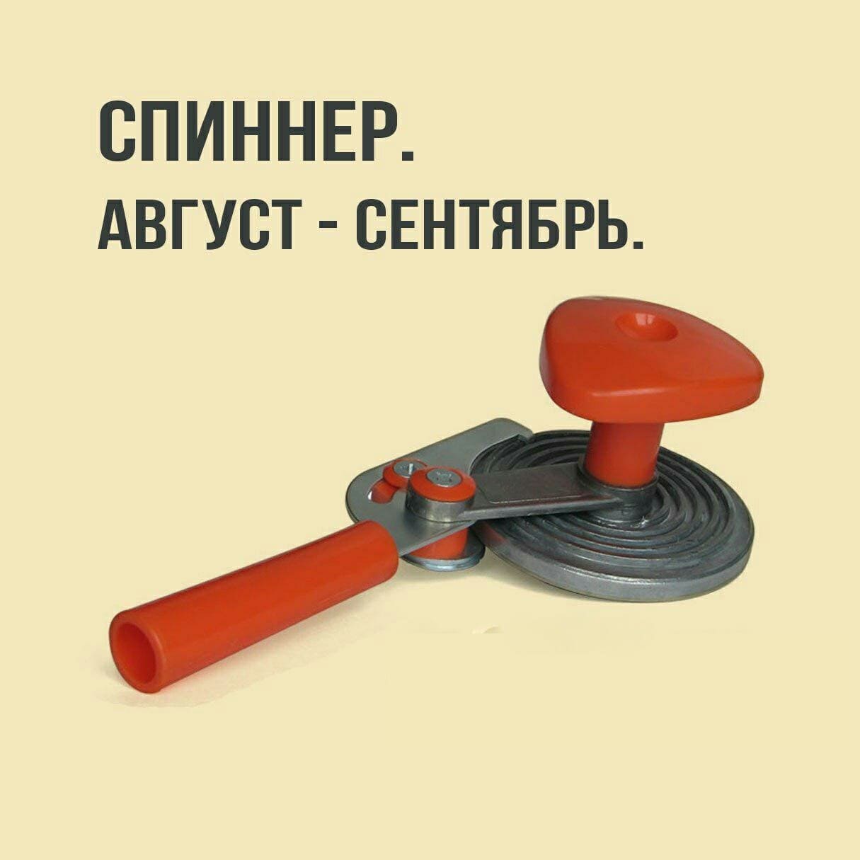 СПИННЕР. АВГУСТ — СЕНТЯБРЬ.