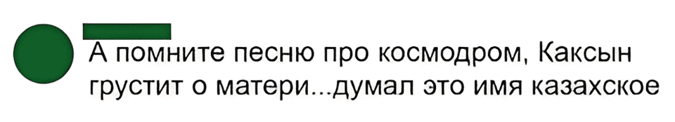 А помните песню про космодром, Каксын грустит о матери... думал это имя казахское.