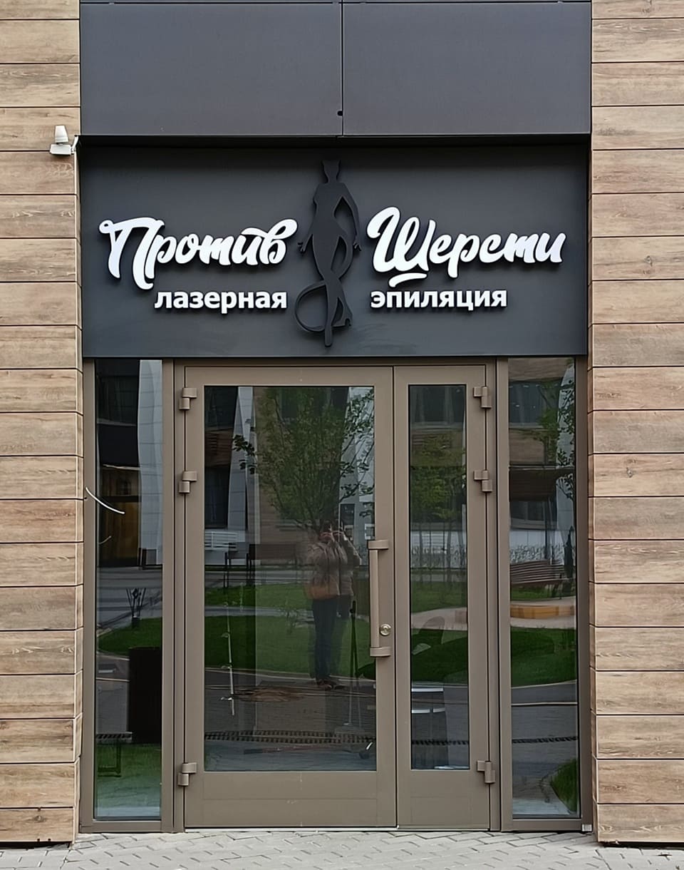 *Против шерсти (лазерная эпиляция)*