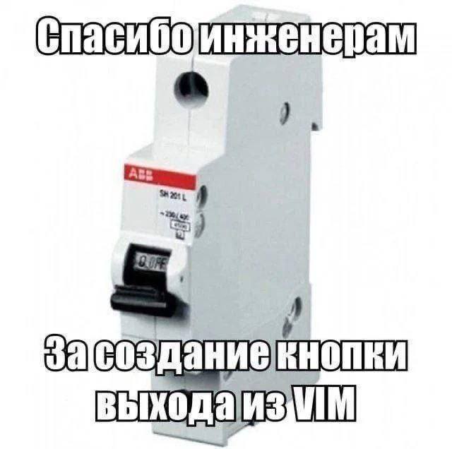 *Спасибо инженерам за создание кнопки выхода из VIM*