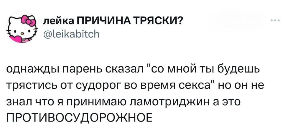 Однажды парень сказал «со мной ты будешь трястись от судорог во время секса» но он не знал что я принимаю ламотриджин, а это ПРОТИВОСУДОРОЖНОЕ.
