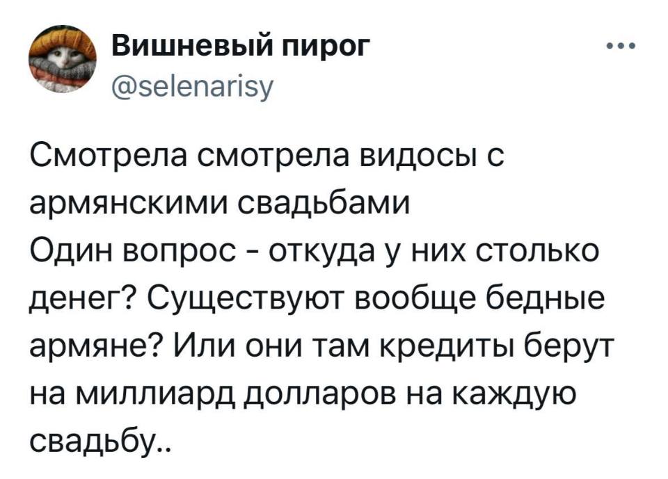 Смотрела смотрела видосы с армянскими свадьбами. Один вопрос – откуда у них столько денег? Существуют вообще бедные армяне? Или они там кредиты берут на миллиард долларов на каждую свадьбу..