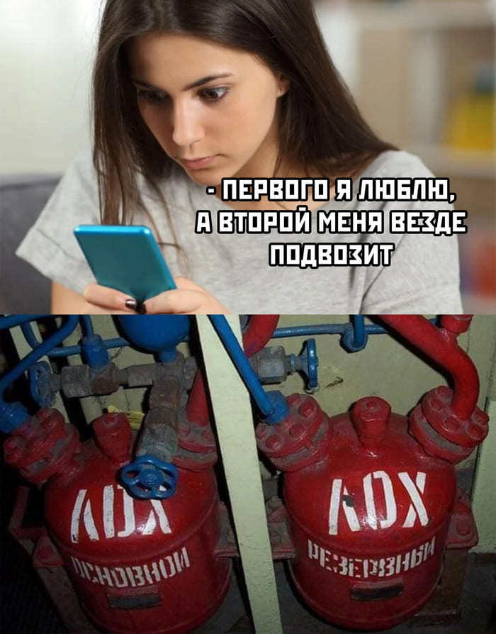 Девушка размышляя о своих парнях: «Так.. Первого я люблю, а второй меня везде подвозит...»
*ЛОХ ОСНОВНОЙ И ЛОХ РЕЗЕРВНЫЙ*