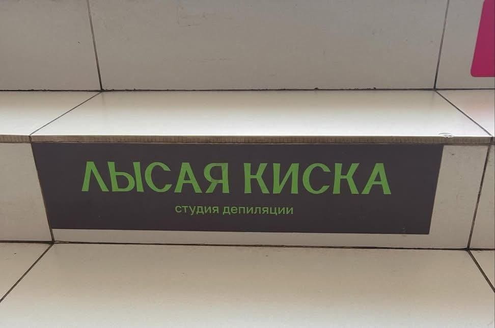 *ЛЫСАЯ КИСКА (студия депиляции)*