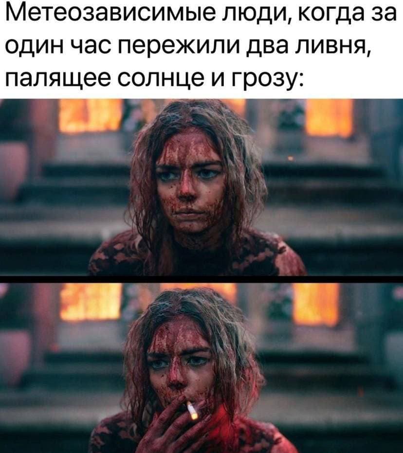 *Метеозависимые люди, когда за один час пережили два ливня, палящее солнце и грозу*