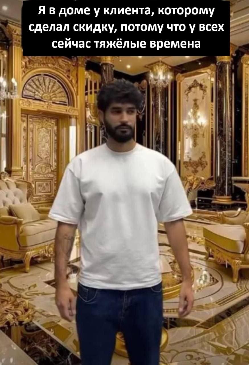 Я в доме у клиента, которому сделал скидку, потому что у всех сейчас тяжёлые времена.