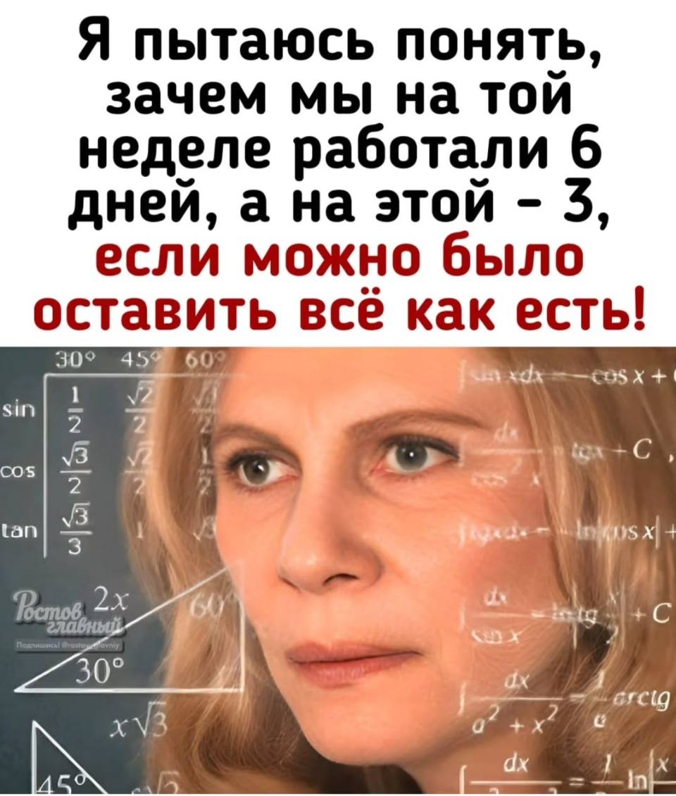 Я пытаюсь понять, зачем мы на той неделе работали 6 дней, а на этой – 5, если можно было оставить всё как есть!