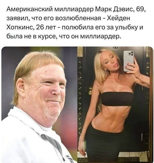 Американский миллиардер Марк Дэвис, 69, заявил, что его возлюбленная – Хейден Хопкинс, 26 лет – полюбила его за улыбку и была не в курсе, что он миллиардер.