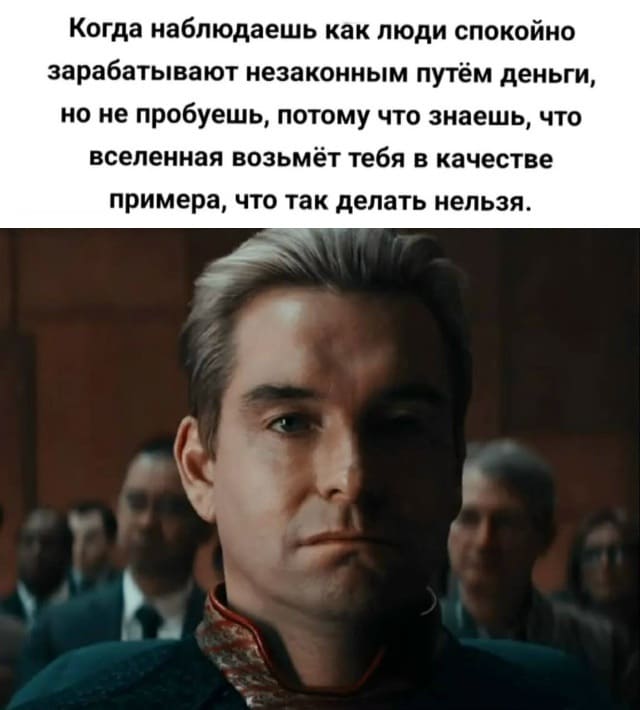 Когда наблюдаешь как люди спокойно зарабатывают незаконным путём деньги, но не пробуешь, потому что знаешь, что вселенная возьмёт тебя в качестве примера, что так делать нельзя.