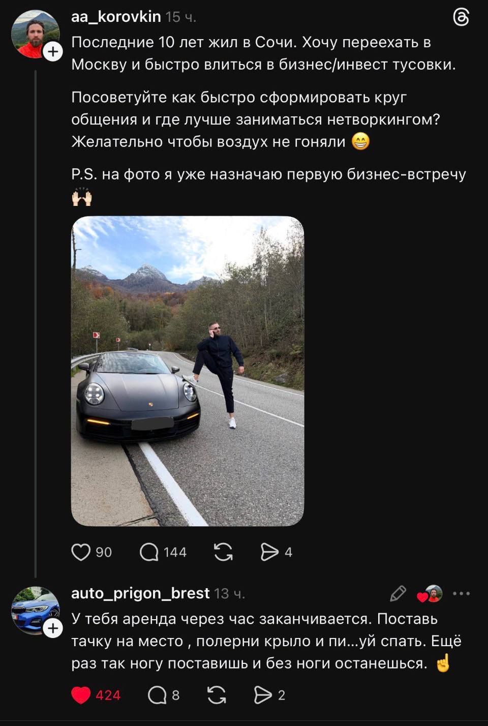 – Последние 10 лет жил в Сочи. Хочу переехать в Москву и быстро влиться в бизнес/инвест тусовки. Посоветуйте как быстро сформировать круг общения и где лучше заниматься нетворкингом? Желательно чтобы воздух не гоняли. Р.S. на фото я уже назначаю первую бизнес-встречу.
– У тебя аренда через час заканчивается. Поставь тачку на место ‚ полерни крыло и пи...уй спать. Ещё раз так ногу поставишь и без ноги останешься.