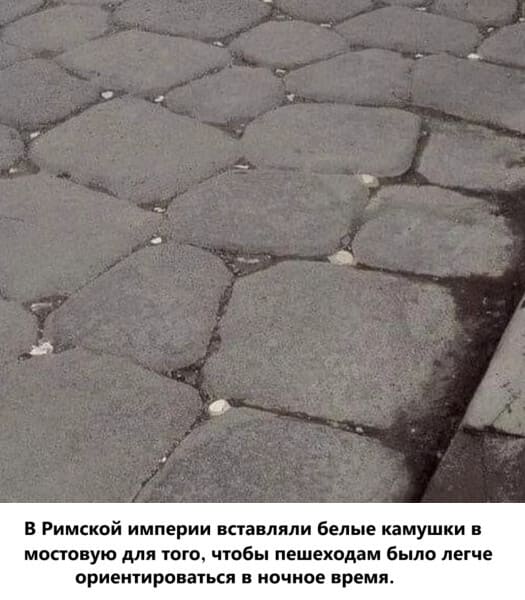 В Римской империи вставляли белые камушки в мостовую для того, чтобы пешеходам было легче ориентироваться в ночное время.