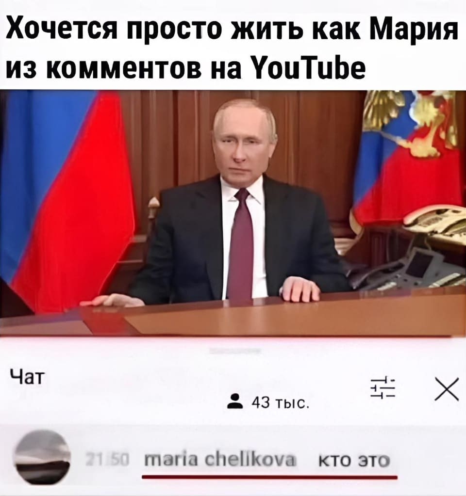 *Хочется просто жить как Мария из комментов на YouTube*
*Обращение ВВП*
*ВВП и комментарии на YouTube*
Комментарии:
– Кто это?
