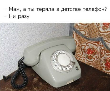 – Мам, а ты теряла в детстве телефон?
– Ни разу.