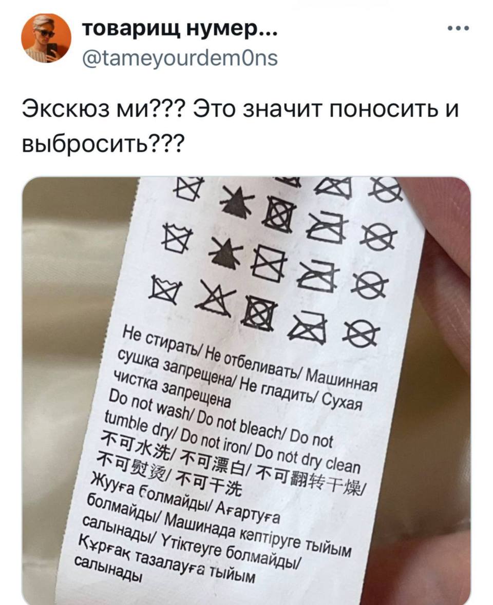 Экскюз ми??? Это значит поносить и выбросить? ? ?

Не стирать/ Не отбеливать/ Машинная сушка запрещена/ Не гладить/ Сухая чистка запрещена/ Do not wash/ Do not bleach/ Do not tumble dry/ Do not iron/ Do nor dry clean
Жууа болмайды/ Агартуга болмайды/ Машинада тыйым салынады/ болмайды/ Курган тыйым салынады