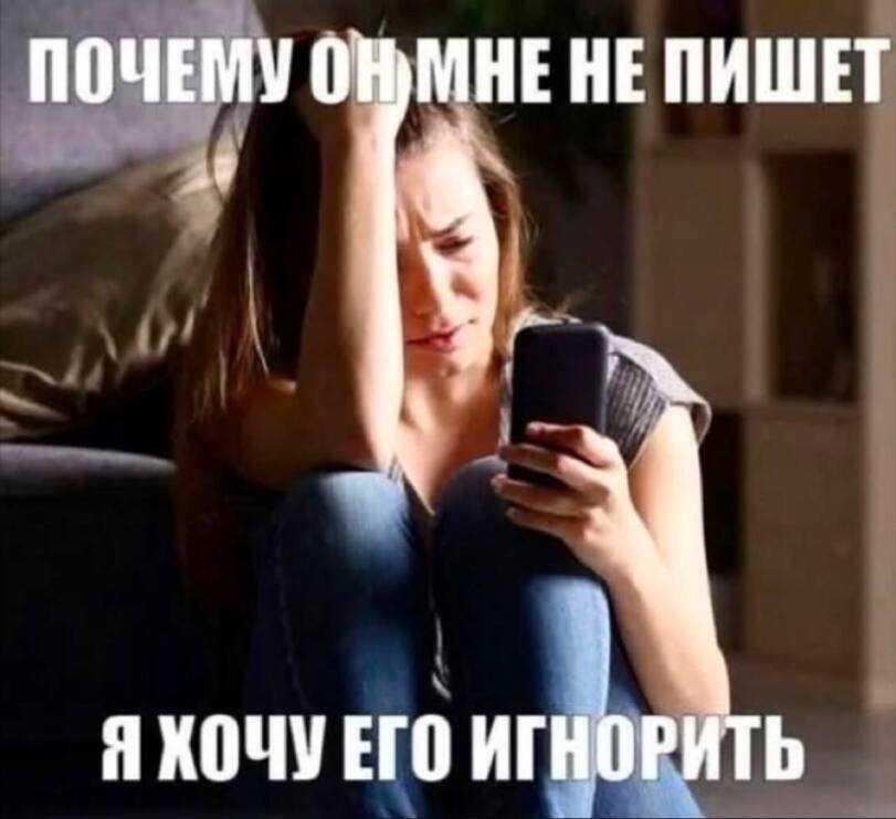 Женские мысли:
– Почему он мне не пишет? Я хочу его игнорить...