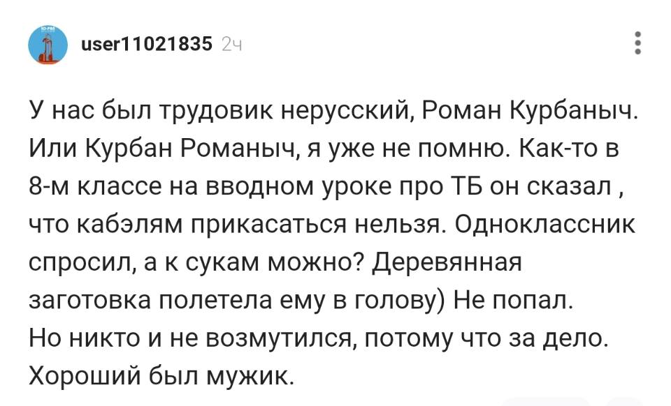 У нас был трудовик нерусский, Роман Курбаныч. Или Курбан Романыч, я уже не помню. Как-то в 8-м классе на вводном уроке про ТБ он сказал что кабэлям прикасаться нельзя. Одноклассник спросил, а к сукам можно? Деревянная заготовка полетела ему в голову) Не попал. Но никто и не возмутился, потому что за дело. Хороший был мужик.