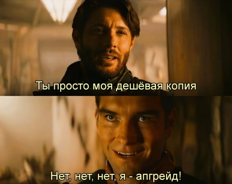 – Ты просто моя дешевая копия.
– Нет, нет, нет, я — апгрейд!