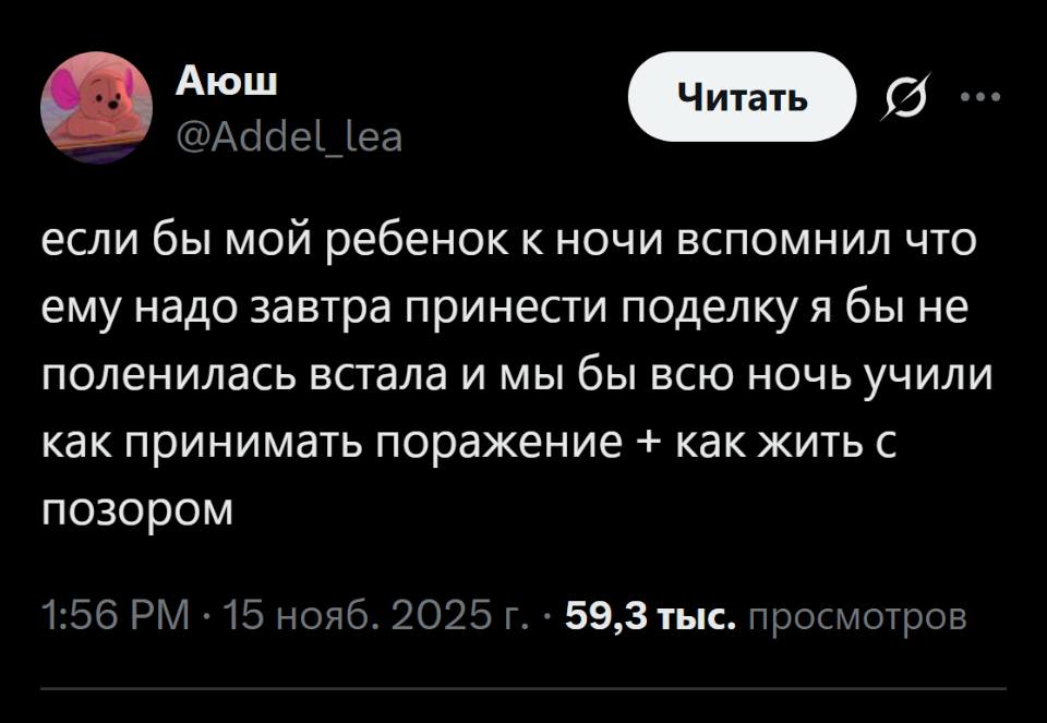Если бы мой ребёнок к ночи вспомнил, что ему надо завтра принести поделку, я бы не поленилась, встала, и мы бы всю ночь учили, как принимать поражение и как жить с позором.