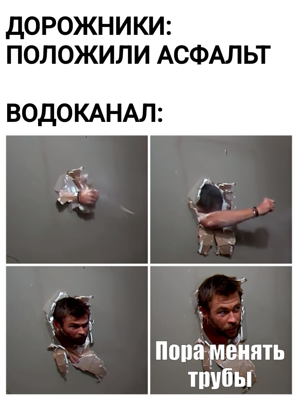 Дорожники: *Положили трубы*
Водоканал: *Пора менять трубы!*