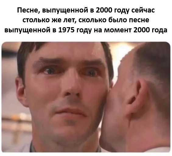 Песне, выпущенной в 2000 году сейчас столько же лет, сколько было песне выпущенной в 1975 году на момент 2000 года.