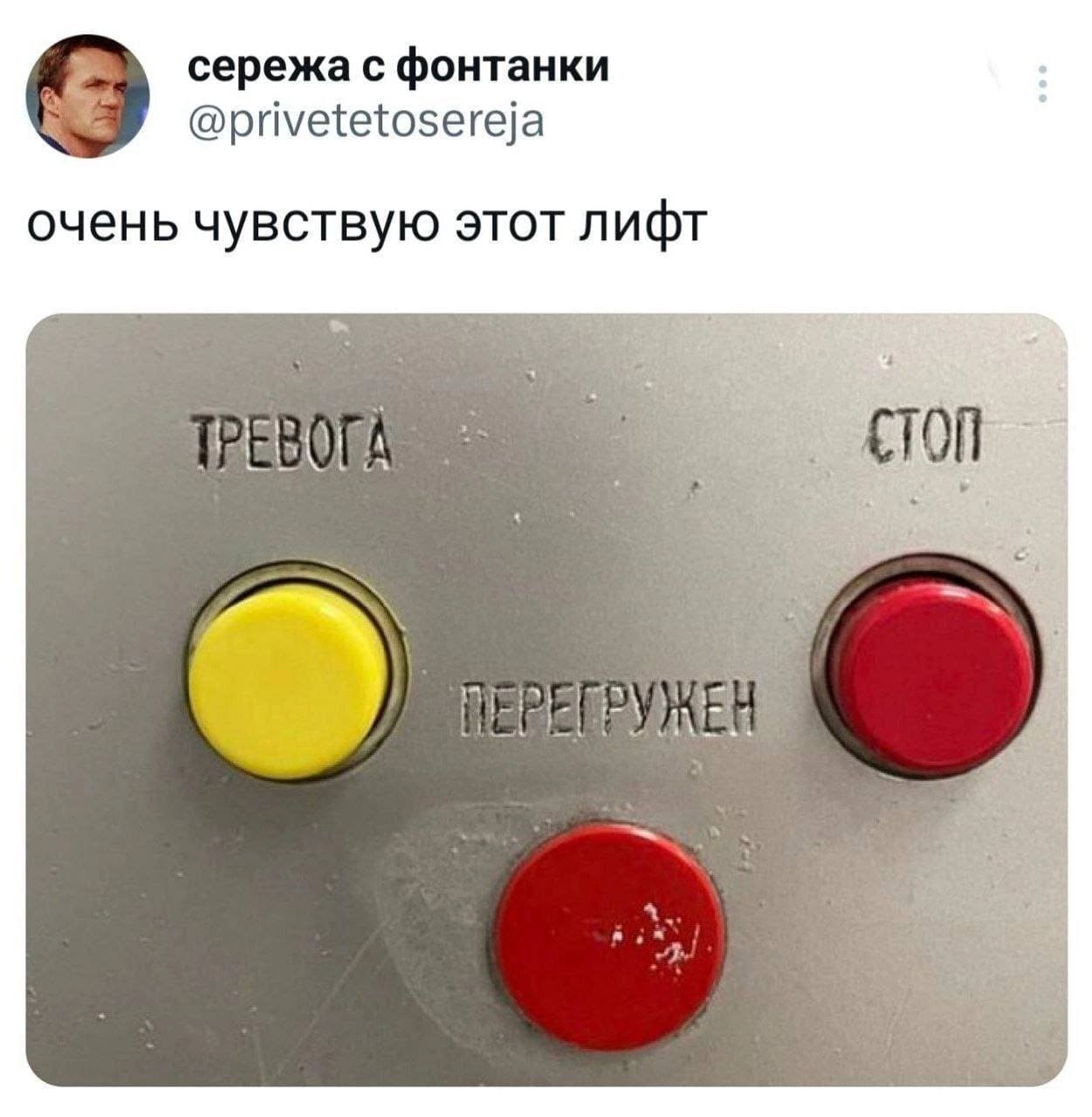 *Очень понимаю этот лифт*
*ТРЕВОГА*
*СТОП*
*ПЕРЕГРУЖЕН*